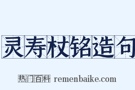 灵寿杖铭造句是什么意思的图片